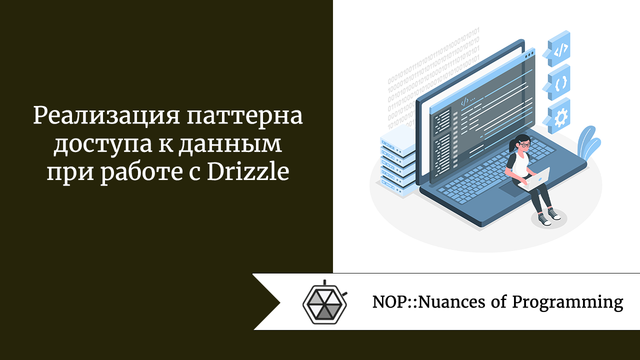 Реализация паттерна доступа к данным при работе с Drizzle